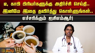 டீ, காபி பிரியர்களுக்கு அதிர்ச்சி செய்தி.. இனிமே இதை தவிர்த்து கொள்ளுங்கள்...எச்சரிக்கும் ஐசிஎம்ஆர்!