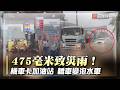 475毫米致災雨！屏東多處淹水 機車卡加油站 轎車變泡水車｜#寰宇新聞