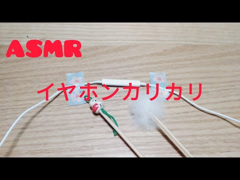 【ASMR】初心者 イヤホンマイクでカリカリ【雑め】