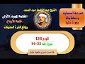 الشيخ عبد الباسط عبد الصمد الختمة المجودة الأولى والكاملة ختمة الأرباع الربع 126 سورة طه 55 96 الشيخ عبد الباسط عبد الصمد الختمة المجودة الأولى والكاملة ختمة الأرباع الربع 126 سورة طه 55 96