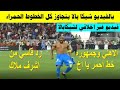 بالفيديو شيكا بالا يتجاوز في حق جمهور الاهلي جمهوره دا حماه
