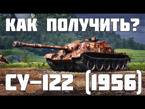 Видео: Как получить СУ-122 (1956)? Сборочный цех Мир танков