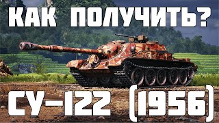 Как получить СУ-122 (1956)? Сборочный цех Мир танков