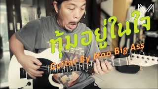 ทุ้มอยู่ในใจ Guitar By Moo Big Ass