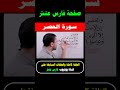 تعلم سورة العصر مع فارس عنتر تعلم سورة العصر مع فارس عنتر