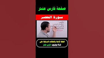 تعلم سورة العصر مع #فارس_عنتر