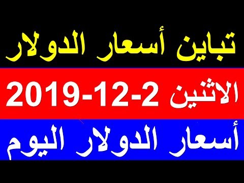 سعر الدولار اليوم الاثنين 2 12 2019 في السوق السوداء والبنوك