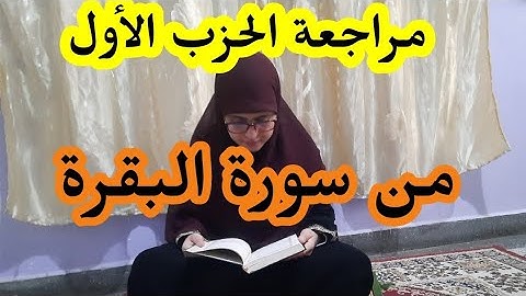 لكل من تحفظ وتنسى إليك مراجعة الحزب الأول من سورة البقرة لاسترجاع محفوظك،رواية ورش عن نافع