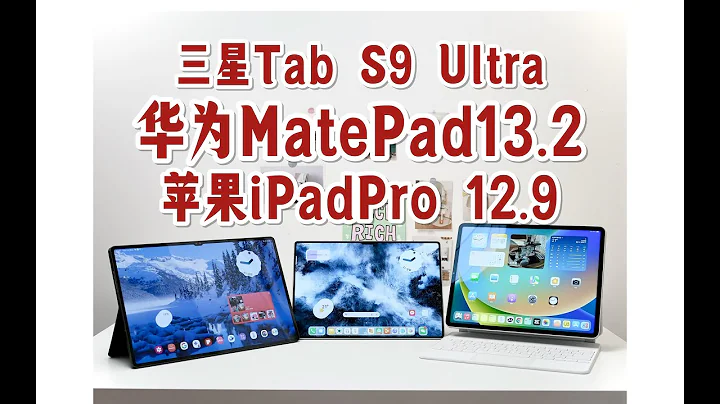 HUAWEI華為 vs Apple蘋果 vs SAMSUNG三星，一個視頻告訴你旗艦平板怎麼選❗️MatePadPro13.2，TabS9Ultra，iPadPro12.9深度使用對比 - 天天要聞