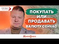 Покупать или продавать валюту сейчас в ближайшие дни-неделю?