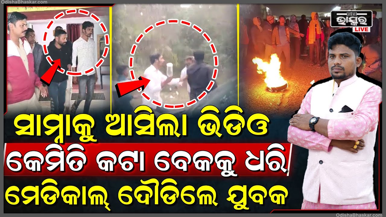 କାଳହେଲା ନୂଆବର୍ଷ ଭୋଜି, ମଦନିଶାରେ ଯୁବକଙ୍କୁ ଏମିତି କରିଦେଲେ ସାଙ୍ଗ, ଜୀବନ ବଞ୍ଚାଇବାକୁ ଯାଇ ବାଟରେ ଟଳିପଡିଲେ ଯୁବକ