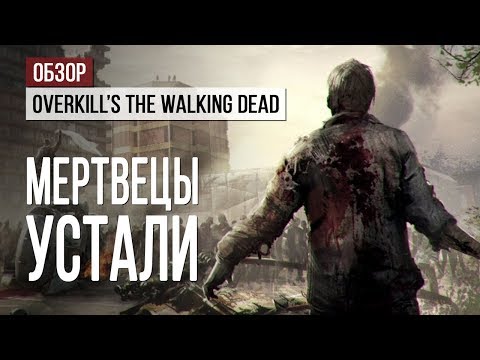 Обзор Overkillu0027s The Walking Dead: Устали даже мертвецы