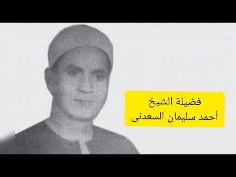 تلاوه نادره لفضيلة الشيخ أحمد سليمان السعدنى