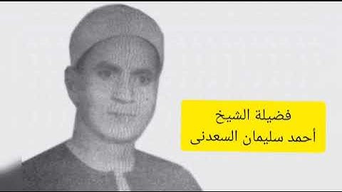تلاوه نادره لفضيلة الشيخ #أحمد_سليمان_السعدنى