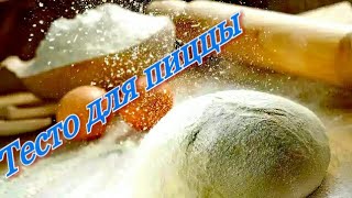 Лучшее тесто для пиццы на пиве | Лучший рецепт из ресторанов | Лучшее тесто для пиццы на пиве | Лучший рецепт из ресторанов |