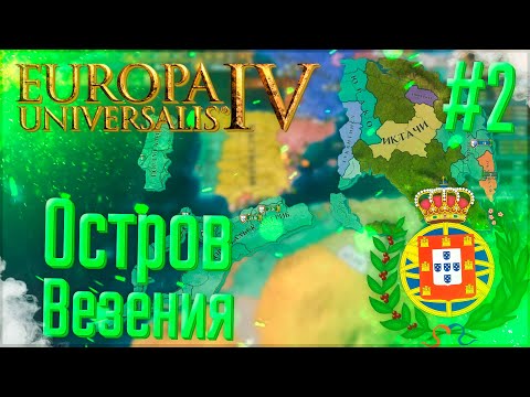 Видео: 🇵🇹 Europa Universalis 4 | Португалия | #2 Остров Везения