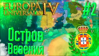 🇵🇹 Europa Universalis 4 | Португалия | #2 Остров Везения