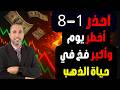 فخ الذهب يوم 1 8 هل أنت مستعد هل تشتري ذهب ولا تهرب يوم 1 أغسطس هيحدد مصيرك يوم الحسم للذهب فخ الذهب يوم 1 8 هل أنت مستعد هل تشتري ذهب ولا تهرب يوم 1 أغسطس هيحدد مصيرك يوم الحسم للذهب