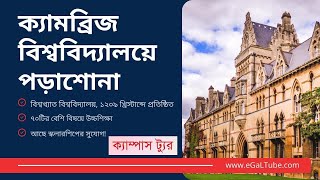 Cambridge University Tour || ক্যামব্রিজ বিশ্ববিদ্যালয়ে পড়াশোনা || Study in Cambridge || ক্যামব্রিজ