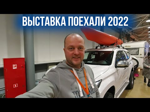 Выставка 'ПОЕХАЛИ' 2022