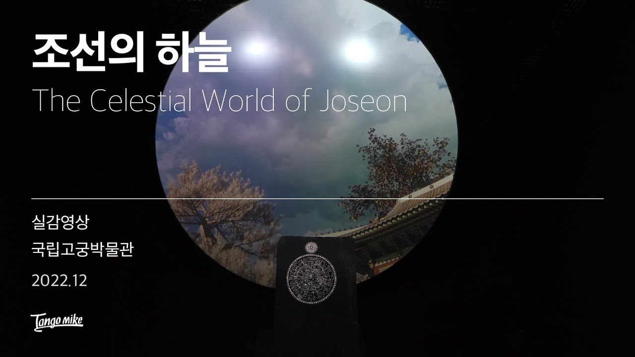 조선의 하늘 The Celestial World of Joseon - YouTube
