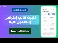 الوحدة 3: تثبيت قالب ووردبريس احترافي والتعديل على تصميم الموقع | Fiverr Affiliate