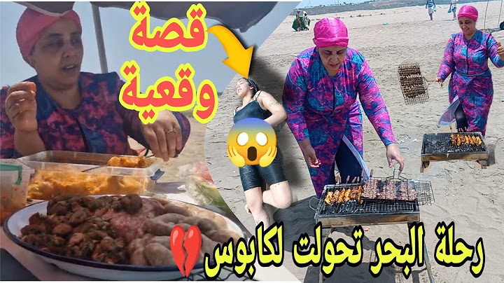 رحلة للبحر تحولت لكابوس 😱كنت غادي نرجع بلا بنتي 💔#دراما