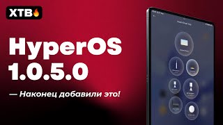 🔥 НОВОЕ Обновление HyperOS 1.0.5 Global с Android 14 - ДОБАВИЛИ НОВУЮ ФИШКУ!