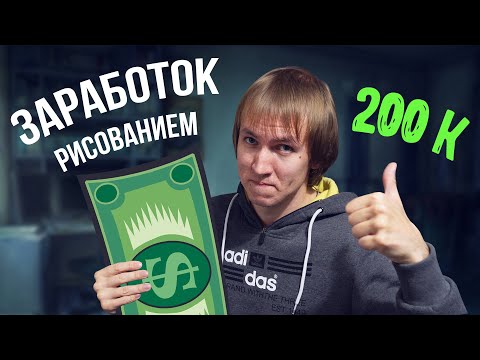 Как заработать рисованием в 2024 году.