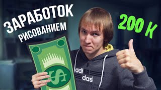 Как Заработать Рисованием В 2024 Году.