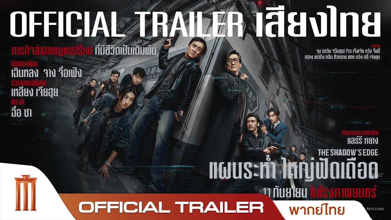The Shadow's Edge แผนระห่ำ ใหญ่ฟัดเดือด - Official Trailer [พากย์ไทย]