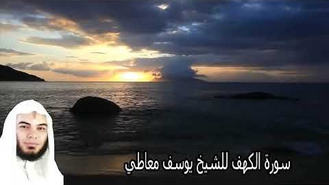 سوره الكهف للشيخ يوسف معاطي