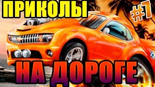 ТОП Приколы #7 Приколы на дорогах ... На видеорегистратор и просто прикольные ситуации ТОП Приколы #7 Приколы на дорогах ... На видеорегистратор и просто прикольные ситуации