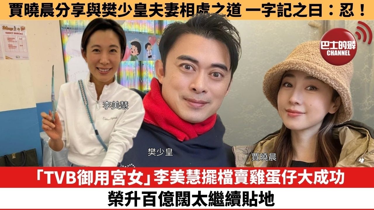 【娛樂焦點】「TVB御用宮女」李美慧擺檔賣雞蛋仔大成功，榮升百億闊太繼續貼地。賈曉晨分享與樊少皇夫妻相處之道，一字記之曰：忍！