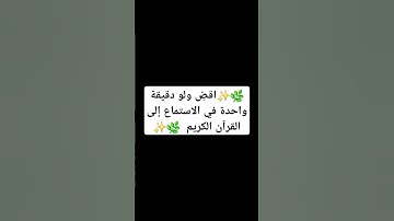 خصص ولو دقيقة واحدة للاستماع إلى القرآن الكريم✨️ #quran
