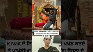 R Nait ਦੇ ਇਸ ਗਾਣੇ ਤੋ ਜਿਹੜੇ ਪਖੰਡ ਕਰਦੇ ਤੇ ਪਖੰਡੀਆ #punjabisong #newsong #rnait #viral #trending #shorts