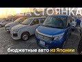 СВЕЖИЙ ПРИХОД БЮДЖЕТНЫХ АВТОМОБИЛЕЙ ИЗ ЯПОНИИ🔥САМЫЙ ДЕШЕВЫЙ STEPWGN В РОССИИ⁉️ ЦЕНЫ ОТ 700 ТЫСЯЧ❗️