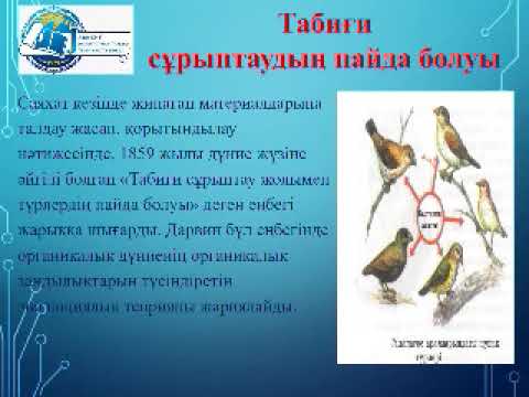 Бейне: Эволюциялық теория: Дарвиннің «қорқынышты құпиясы»