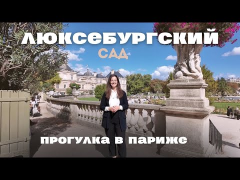 Париж | Прогулка по Люксембургскому саду