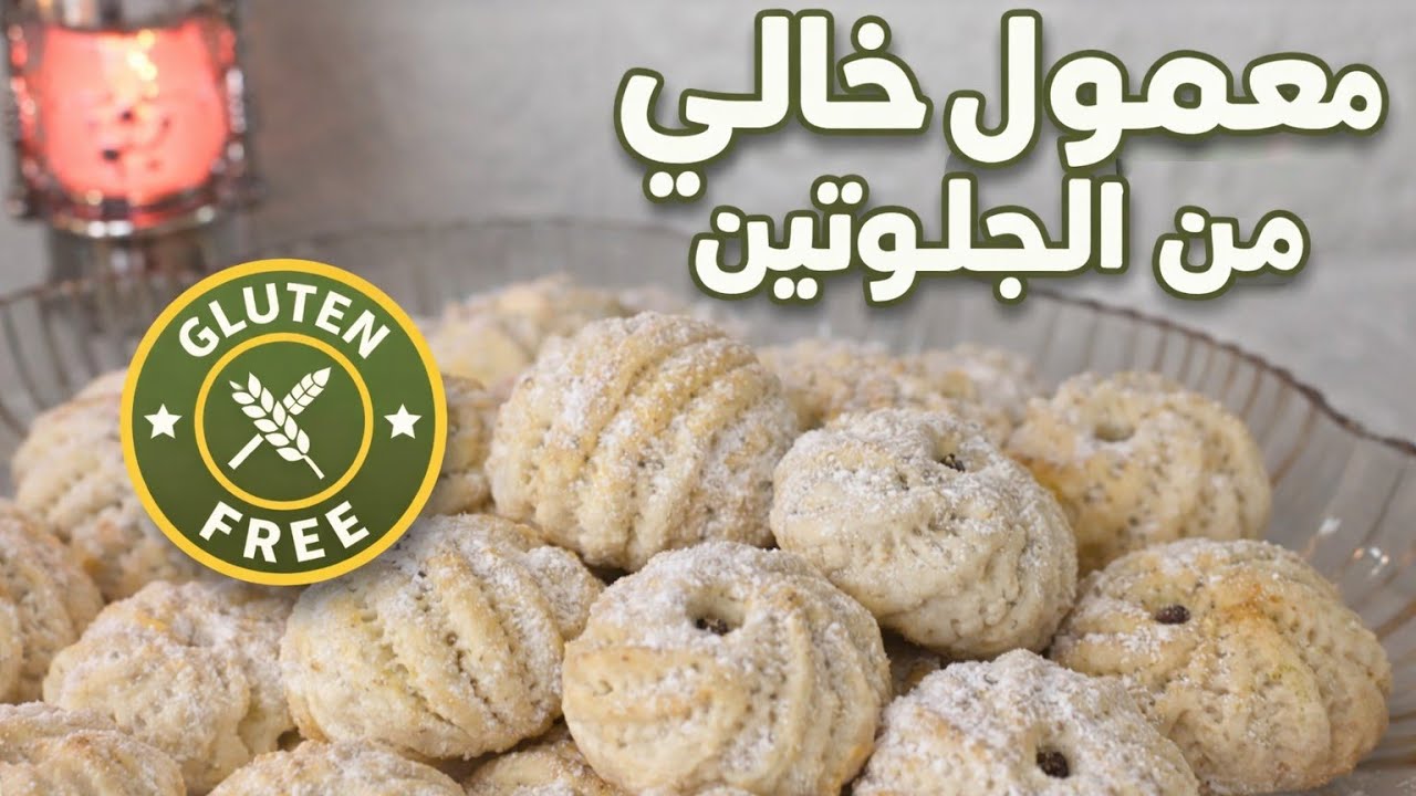 معمول خرافي خالي من الجلوتين لمرضى حساسيه القمح