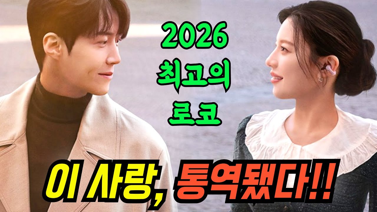 [이사랑 통역되나요?] 풀리뷰 | 얼굴합이 미쳤어요😍💓💘 눈호강하다  이.사.통. 앓이 중이면 그냥 클릭갑니다!!! 2026년 최고의 로코 강력추천!!!!