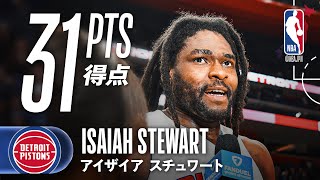 【キャリアハイ🔥】ケイド不在の中、アイザイア・スチュワートが31得点でチームを勝利に導く！