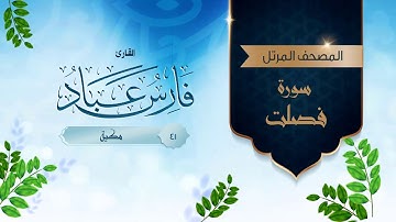 سورة فصلت {{41}} القارئ فارس عباد