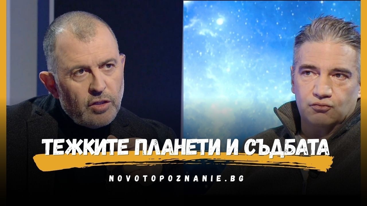 Тежките планети I Борил Бошнаков