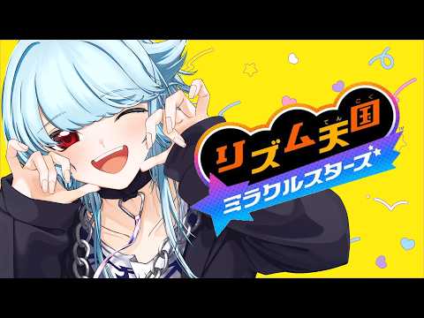【#リズム天国ミラクルスターズ】人生初めてのリズム天国！リズム感はないぜぇ【#Vtuber】