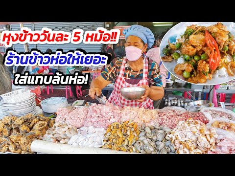 หุงข้าววันละ 5 หม้อ!! ร้านอาหารตามสั่งให้โคตรเยอะ? ราคาประหยัด อิ่มจุก คุ้มค่าที่สุดใน พ.ศ.นี้!!?