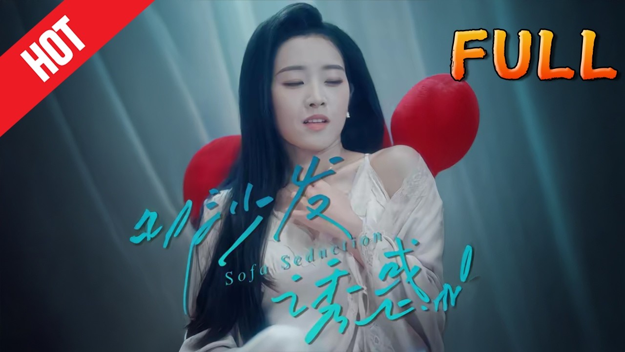 【高清完结37集】沙发诱惑：甜宠逆袭修仙玄幻传奇