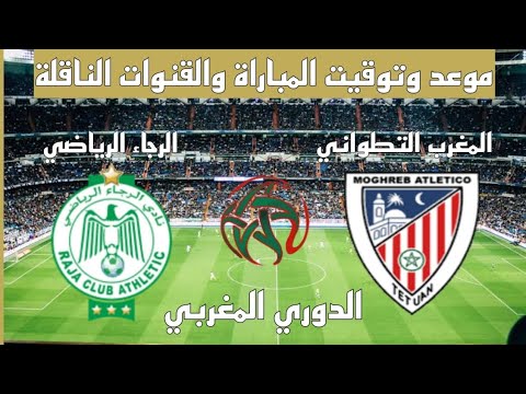 موعد وتوقيت مباراة المغرب التطواني والرجاء الرياضي اليوم في الدوري المغربي – والقنوات الناقلة
