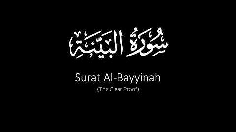 Surat Al-Bayyinah (The Clear Proof) | Yasser Al Dosari | ياسر الدوسري | سورة البينة