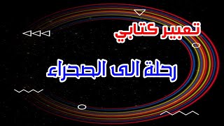 رحلة الى الصحراء